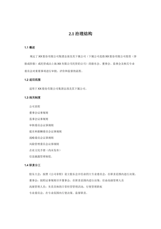 内部控制手册-2.1 治理结构