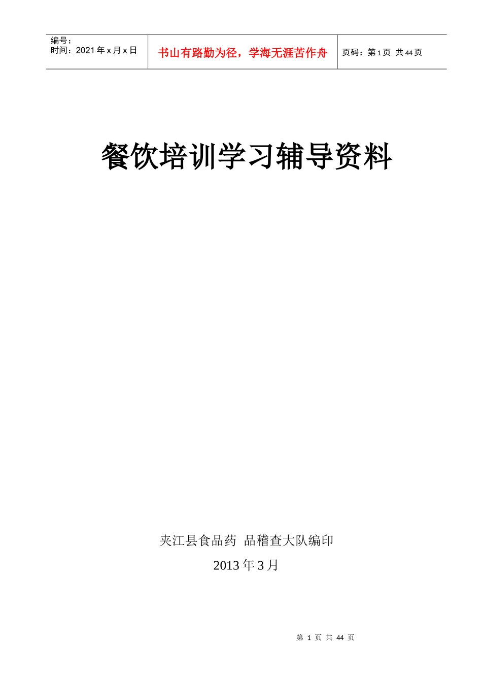 餐饮培训学习辅导资料(XXXX)_第1页