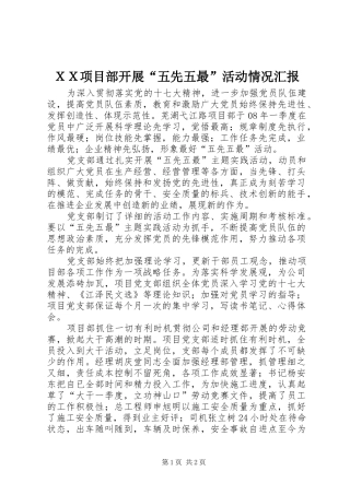 ＸＸ项目部开展“五先五最”活动情况汇报