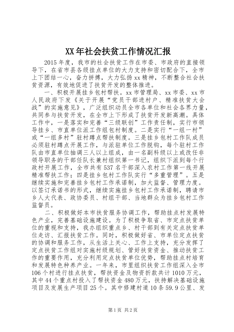 XX年社会扶贫工作情况汇报_第1页