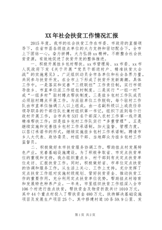 XX年社会扶贫工作情况汇报