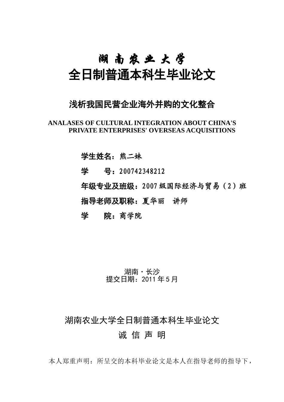 浅析我国民营企业海外并购的文化整合调序前最新修改稿24(1)_第1页