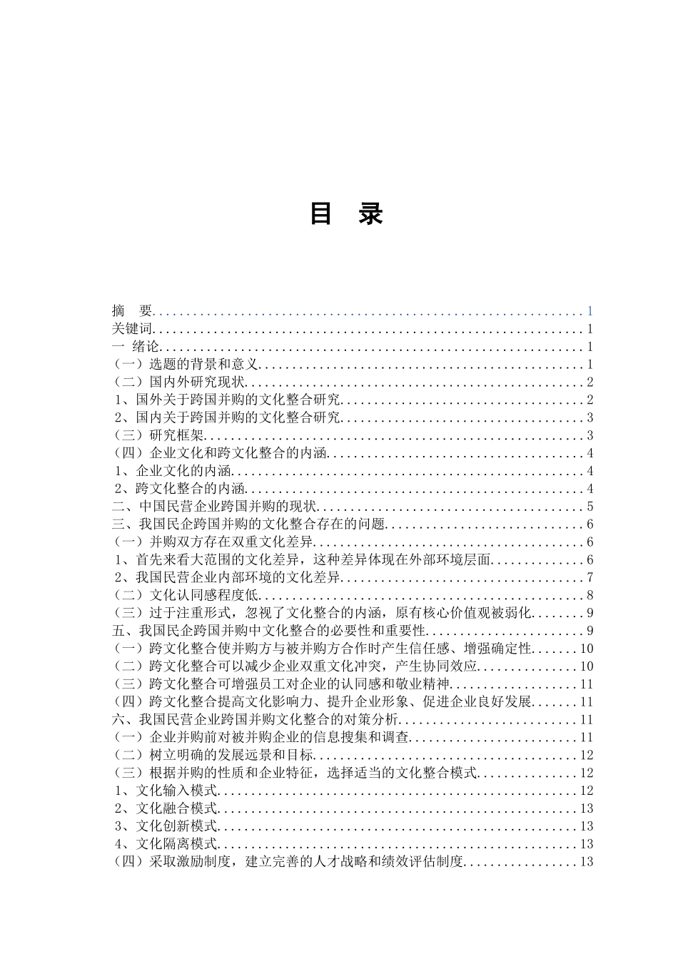 浅析我国民营企业海外并购的文化整合调序前最新修改稿24(1)_第3页