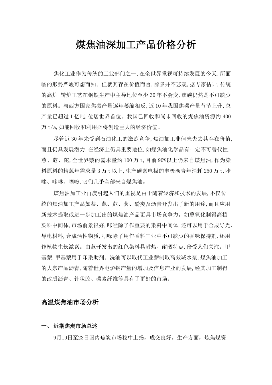 煤焦油深加工产品市场分析_第1页