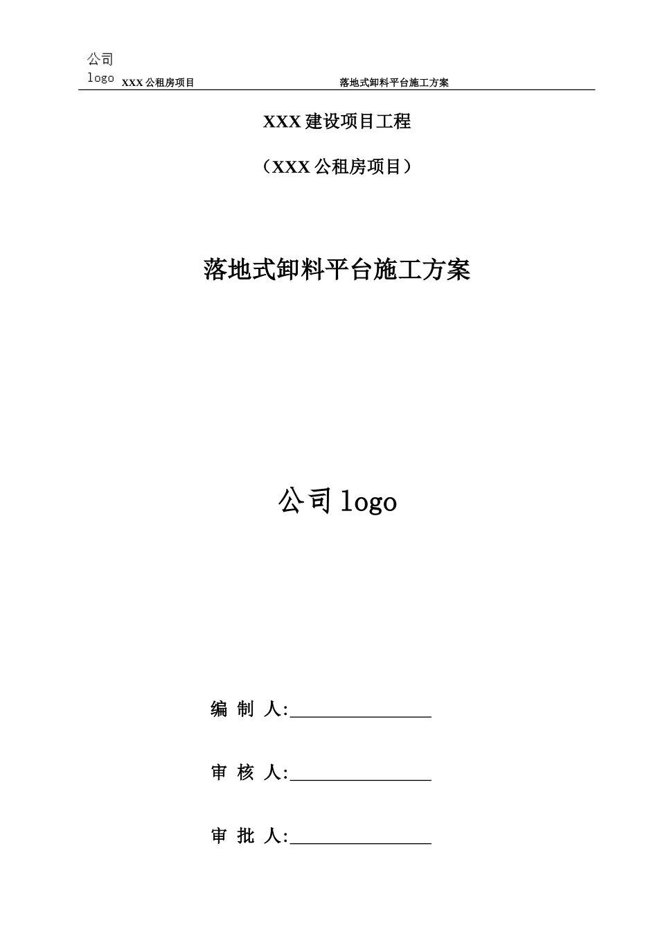 落地式卸料平台施工方案(DOC31页)_第1页