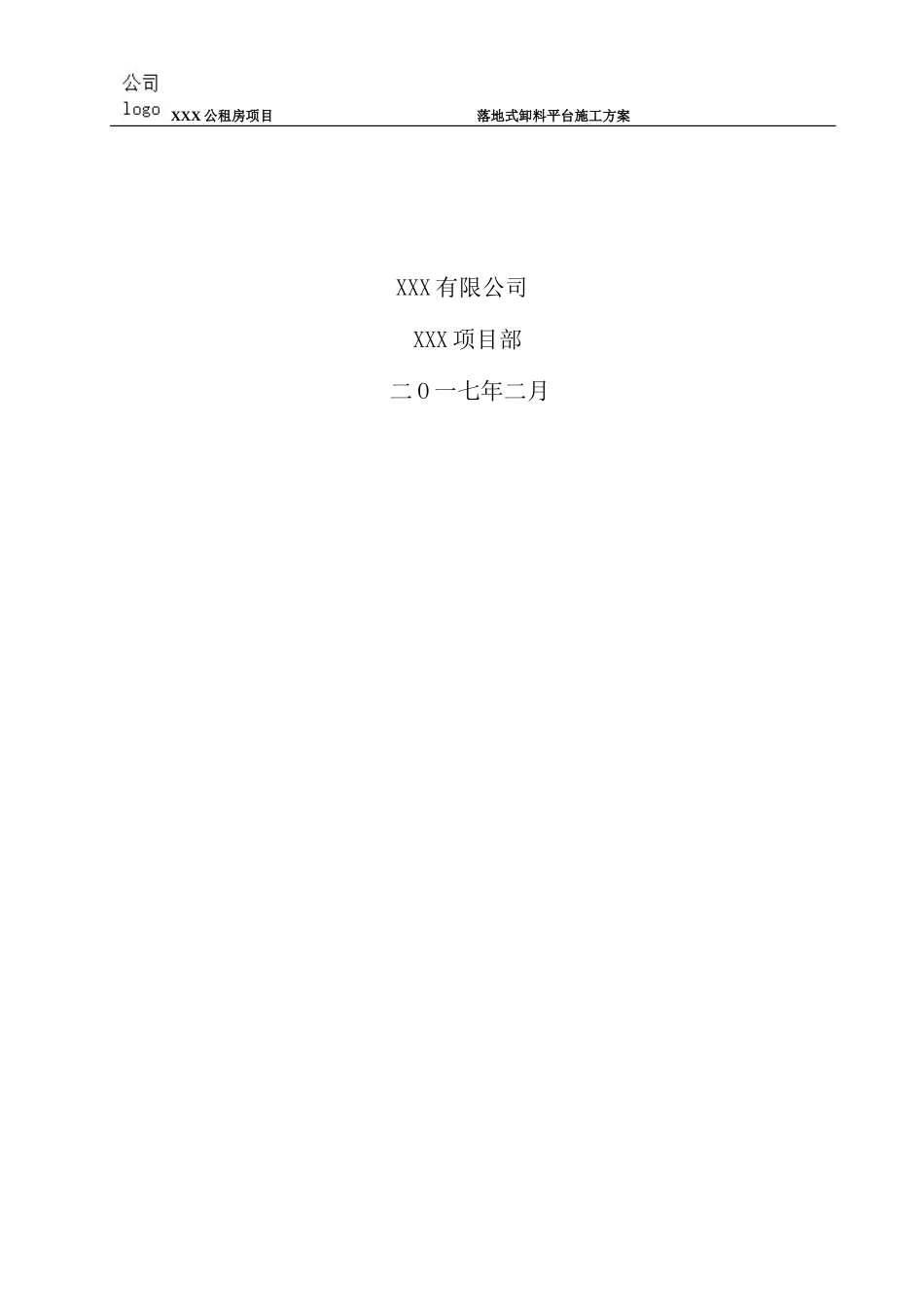 落地式卸料平台施工方案(DOC31页)_第2页