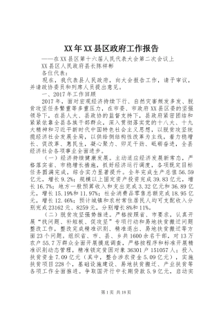 XX年XX县区政府工作报告 (12)