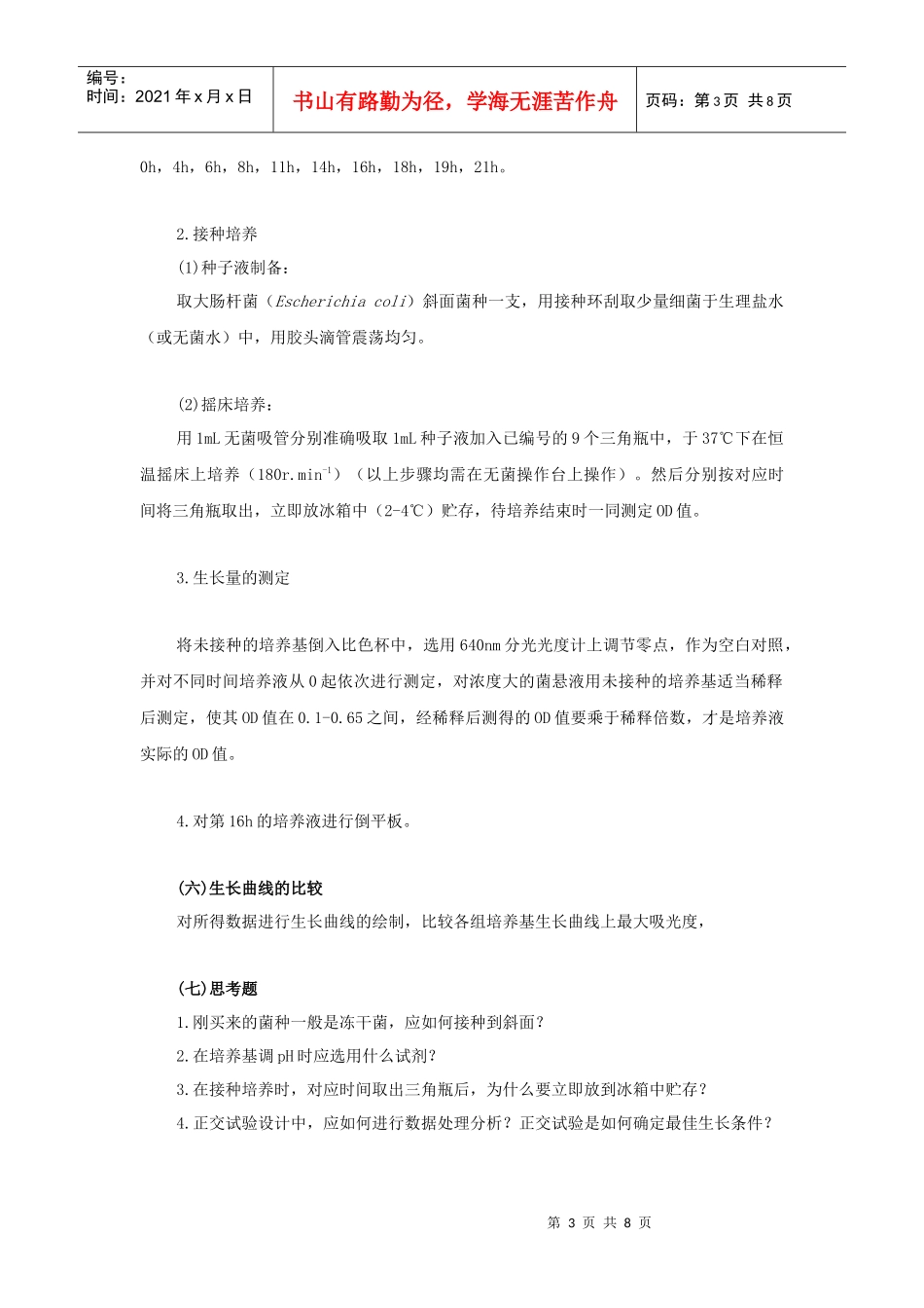食品微生物学实验综合性实验指导-细菌生长条件的探讨及其生长曲线的_第3页
