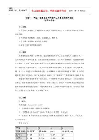 食品微生物学实验综合性实验指导-细菌生长条件的探讨及其生长曲线的