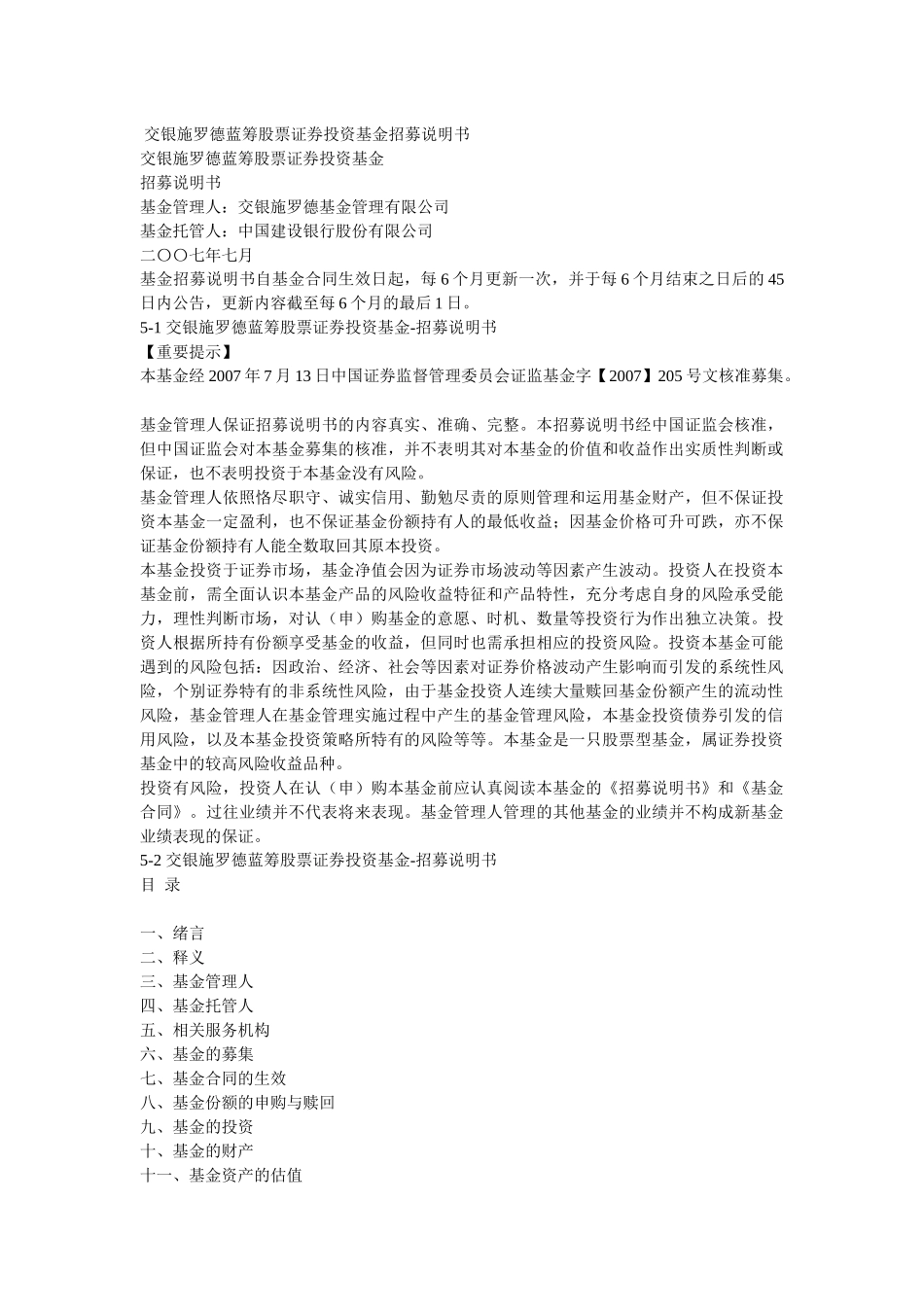 交银施罗德蓝筹股票证券投资基金招募说明书_第1页