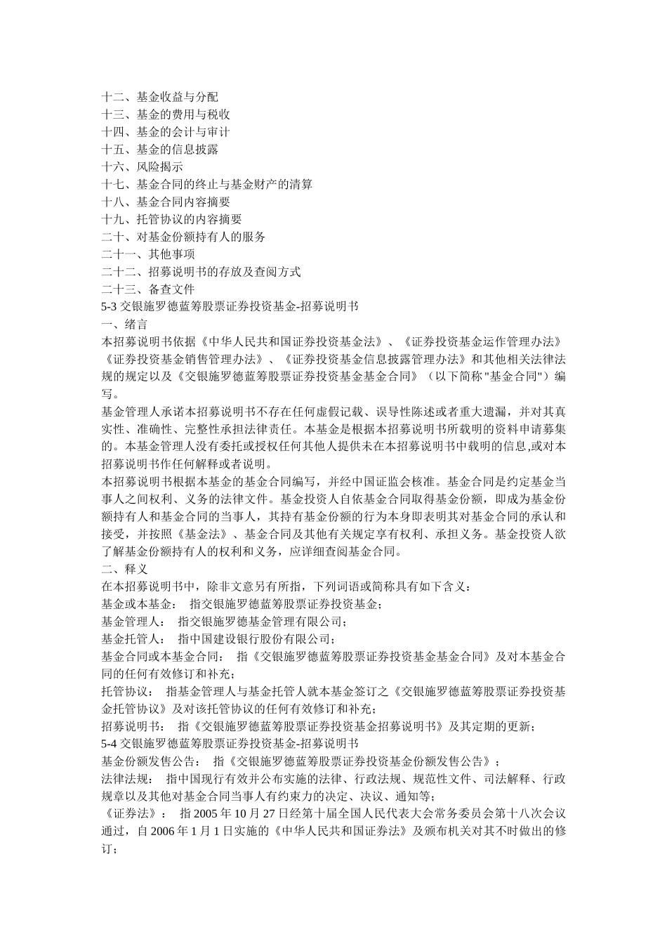 交银施罗德蓝筹股票证券投资基金招募说明书_第2页