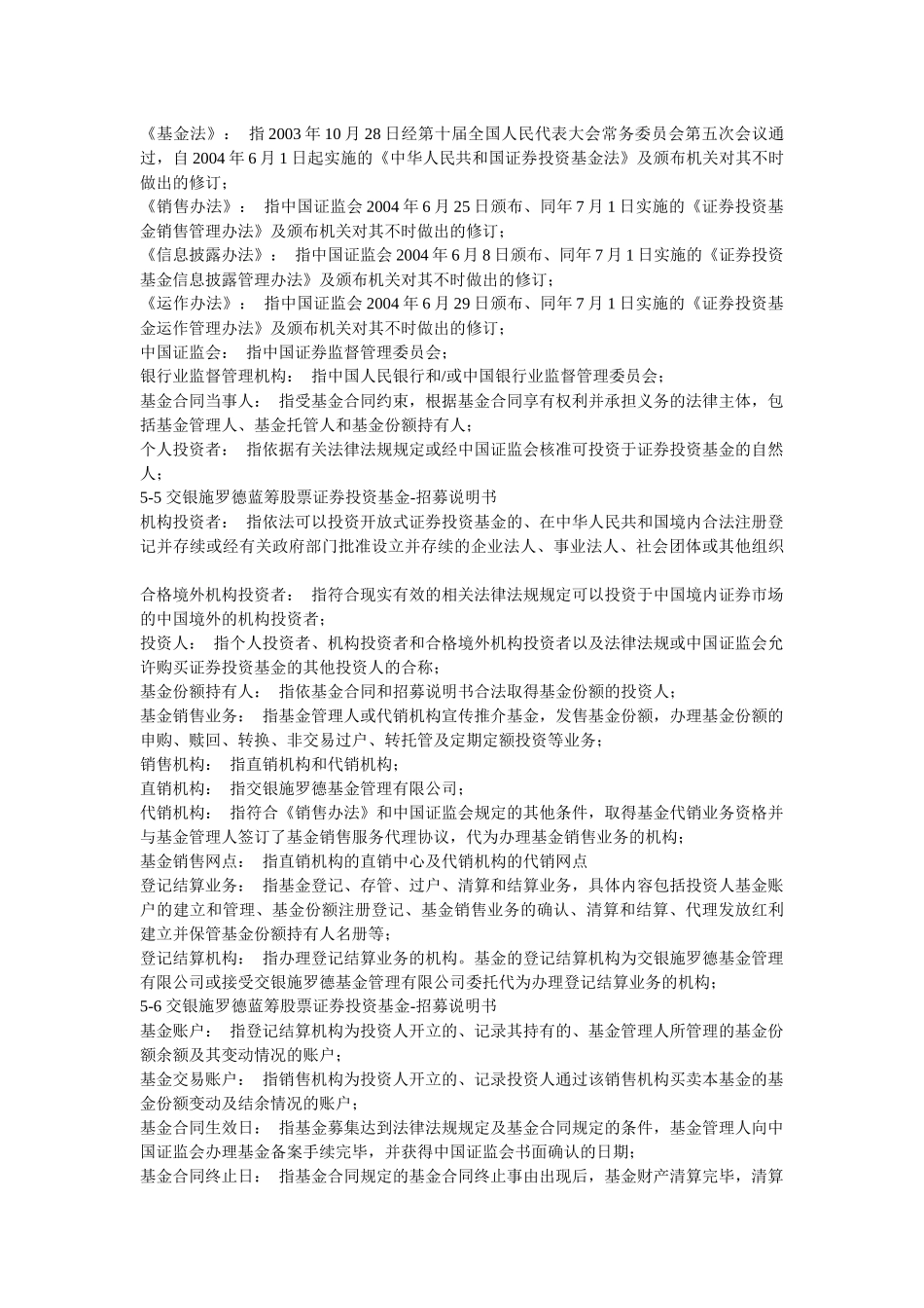 交银施罗德蓝筹股票证券投资基金招募说明书_第3页