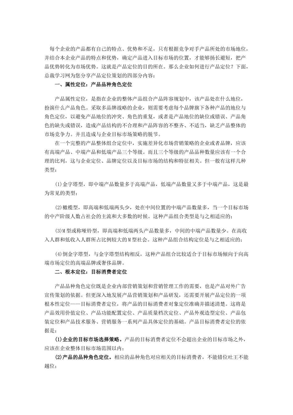 企业管理知识：企业产品定位策划的四部分_第1页