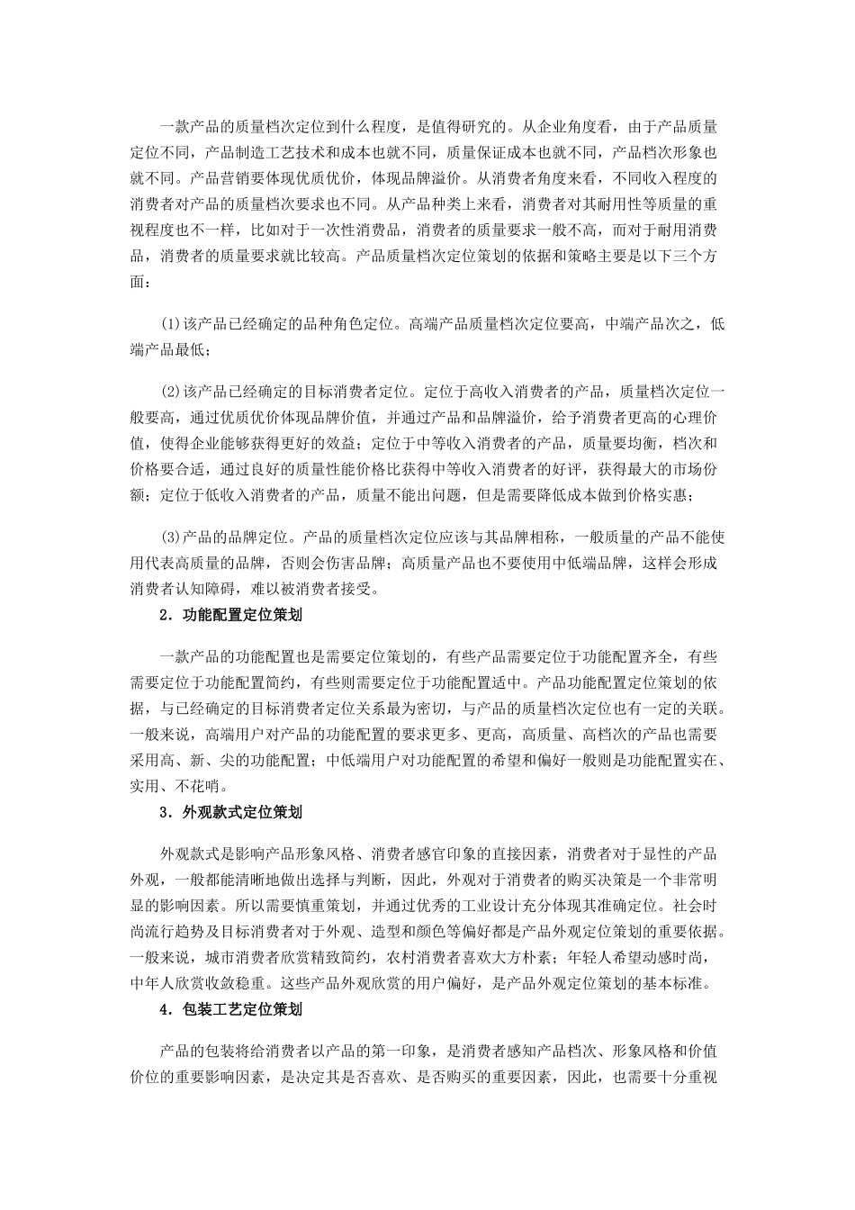 企业管理知识：企业产品定位策划的四部分_第3页