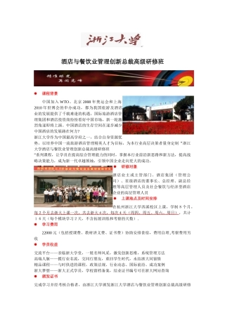 酒店与餐饮业管理创新总裁高级研修班