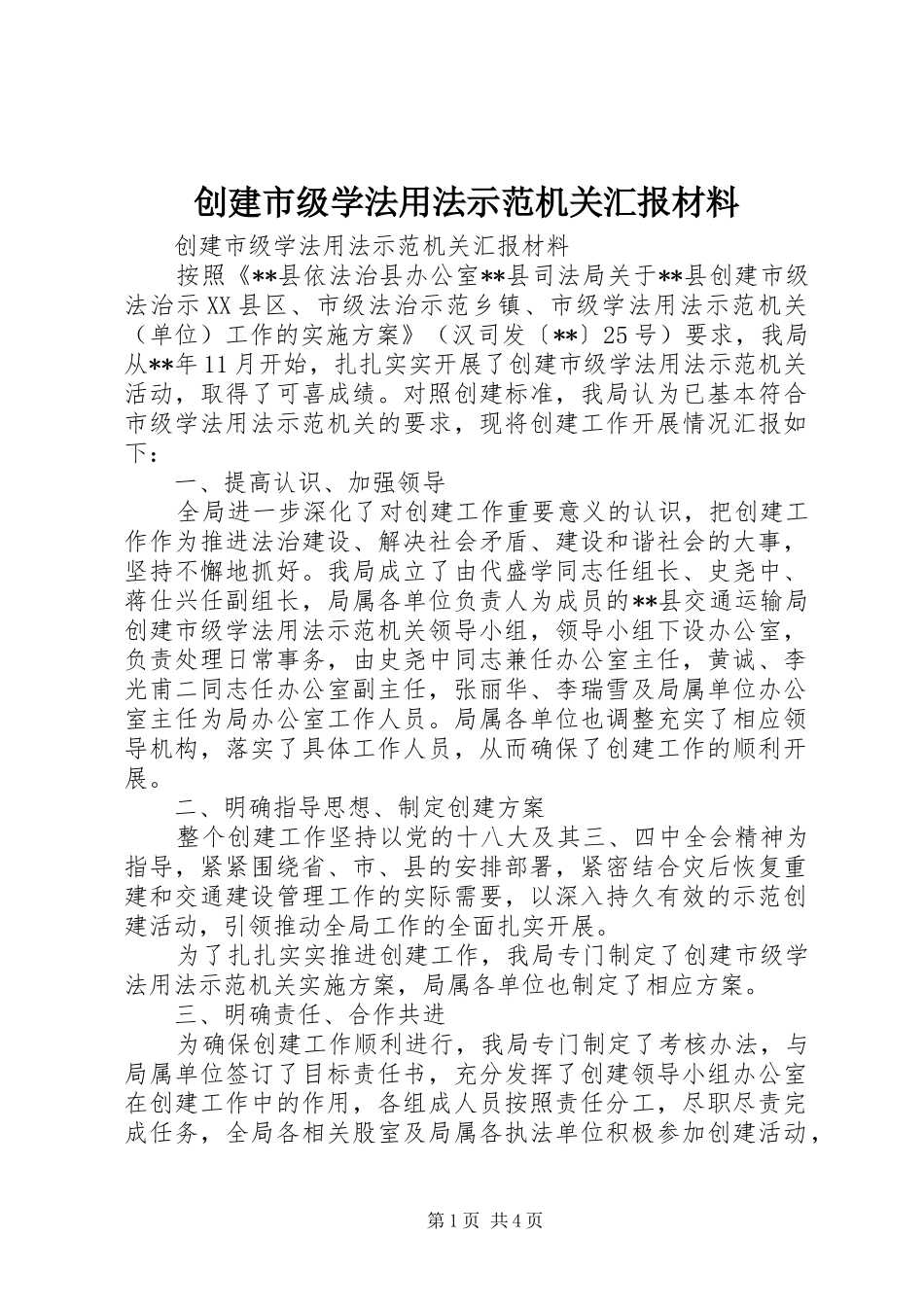 创建市级学法用法示范机关汇报材料_第1页