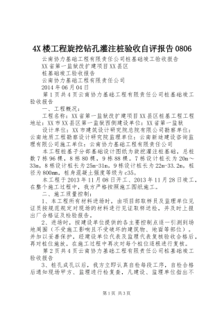 4X楼工程旋挖钻孔灌注桩验收自评报告0806