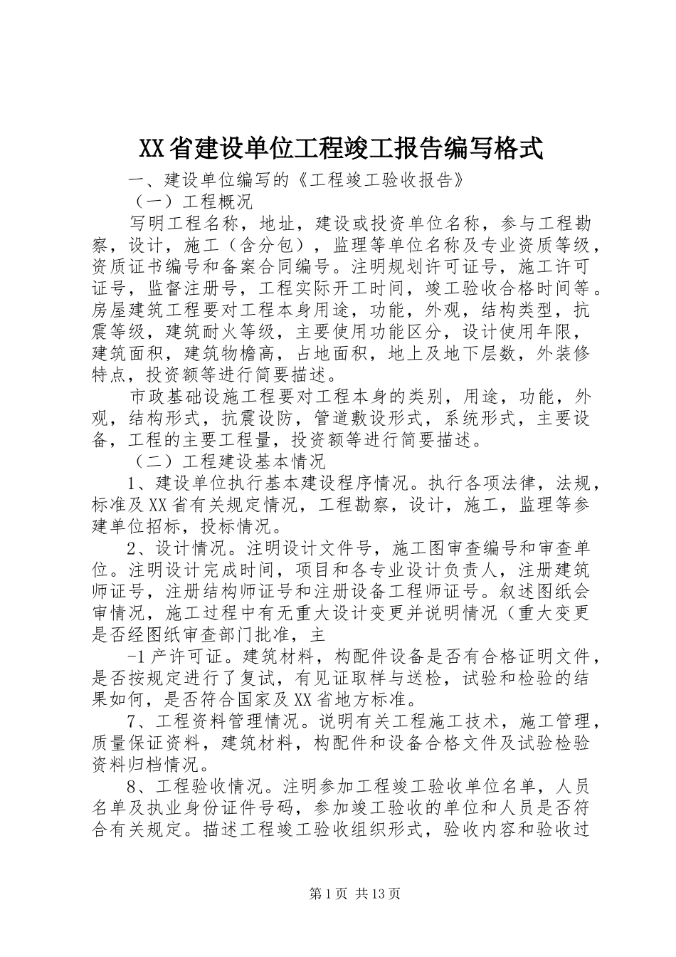 XX省建设单位工程竣工报告编写格式_第1页