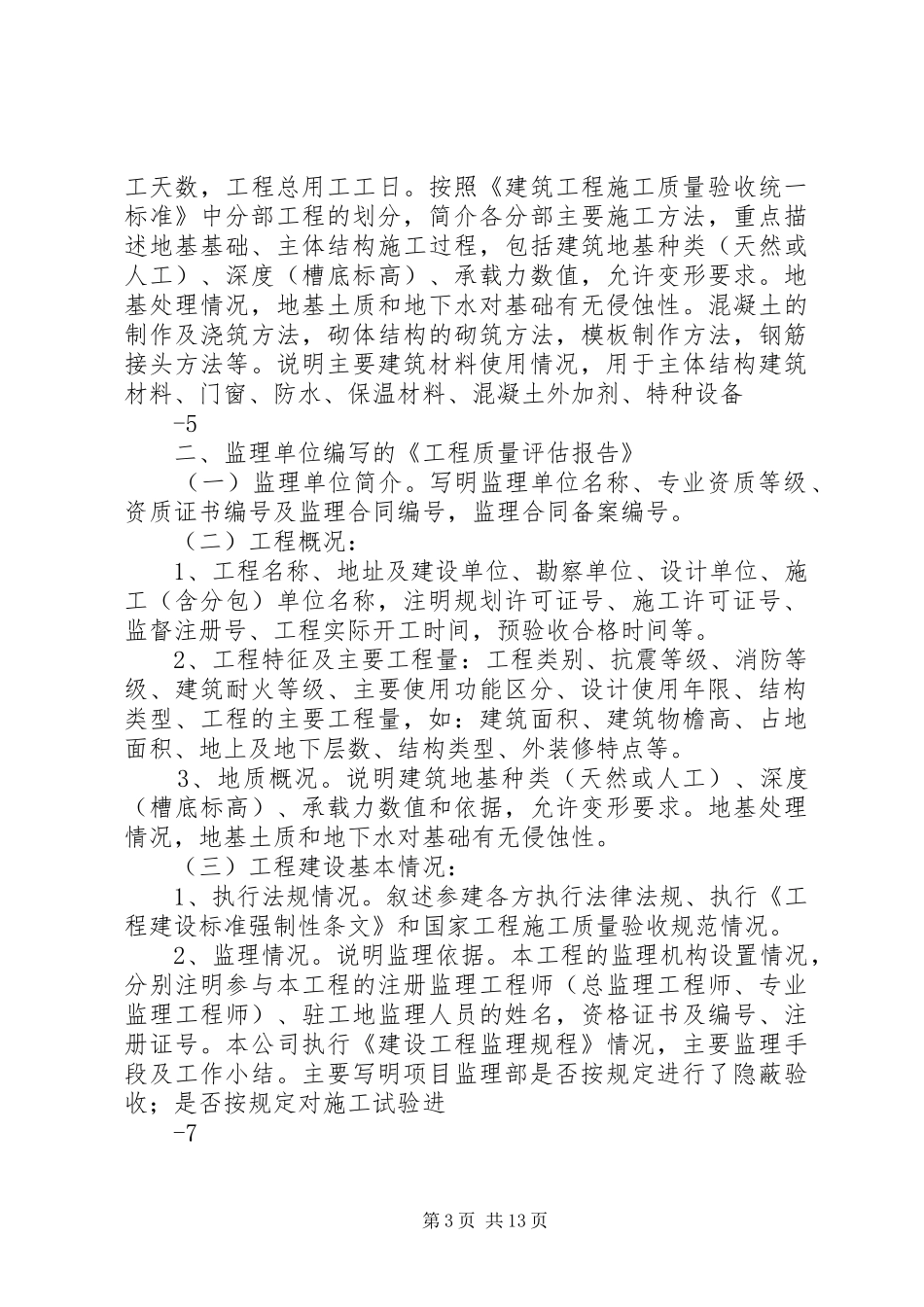 XX省建设单位工程竣工报告编写格式_第3页