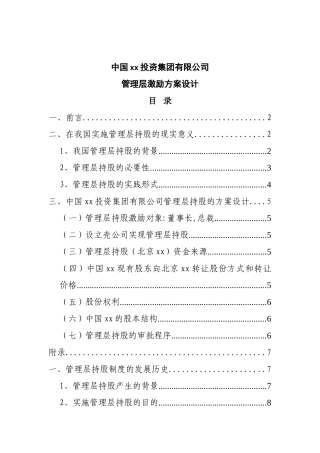 某某投资集团管理层激励方案设计