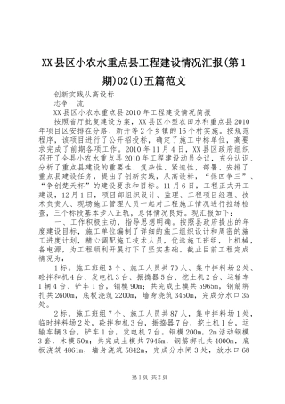 XX县区小农水重点县工程建设情况汇报(第1期)02(1)五篇范文