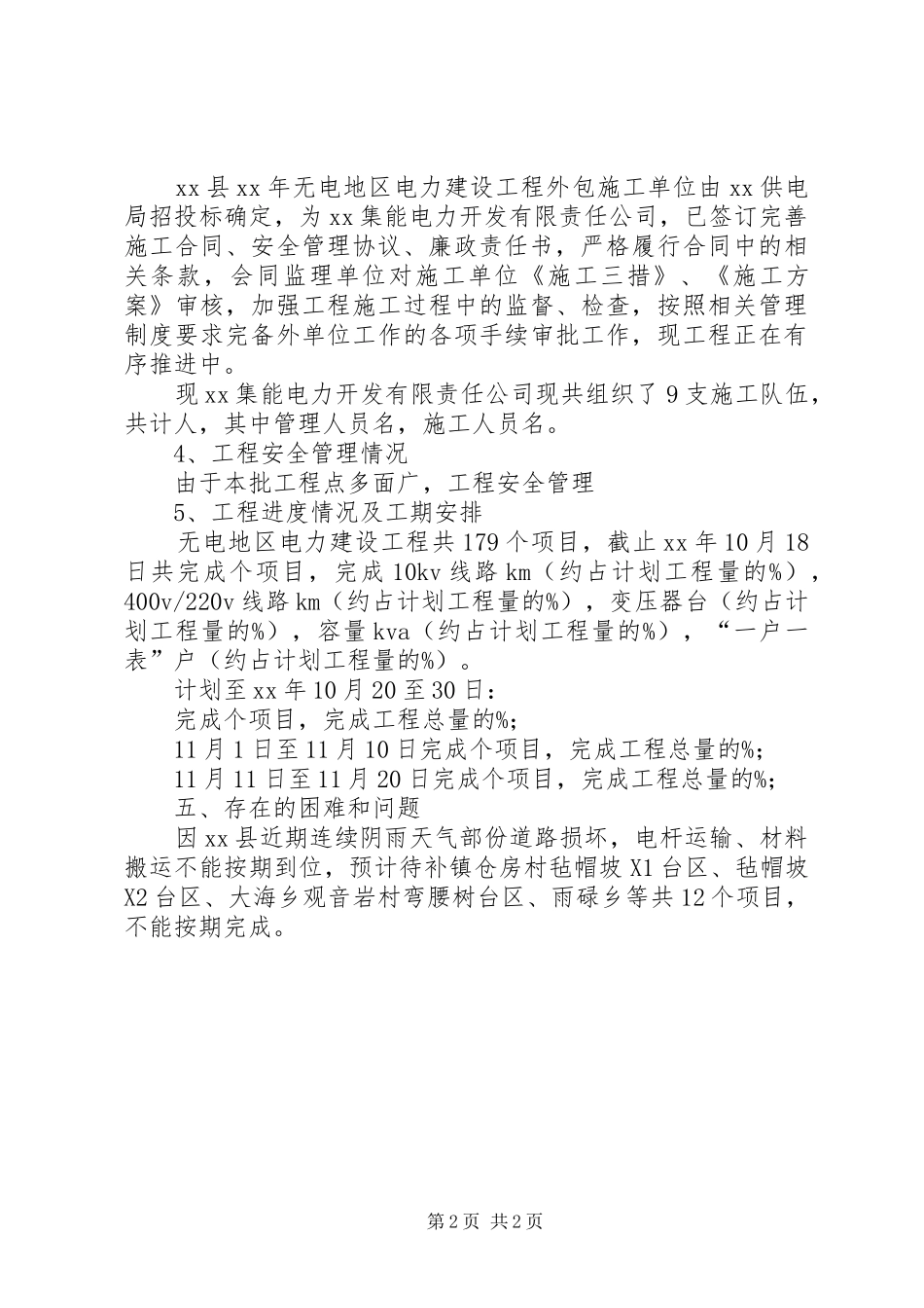 XX年无电地区电力建设工程实施情况报告_第2页