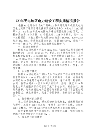 XX年无电地区电力建设工程实施情况报告