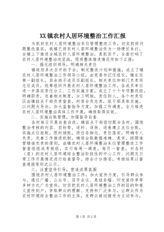 XX镇农村人居环境整治工作汇报