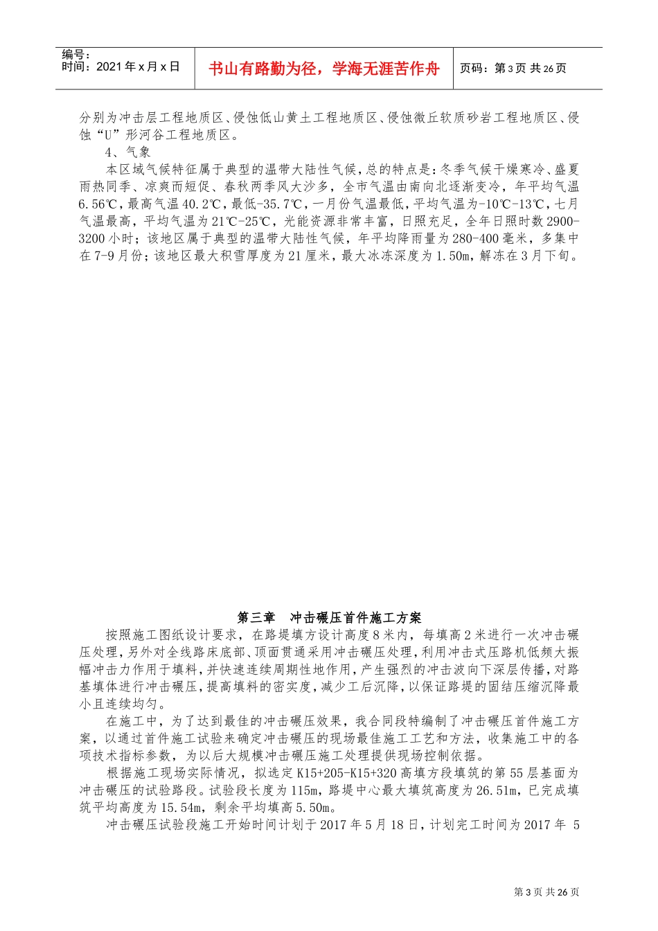 路基冲击碾压施工方案(DOC32页)_第3页