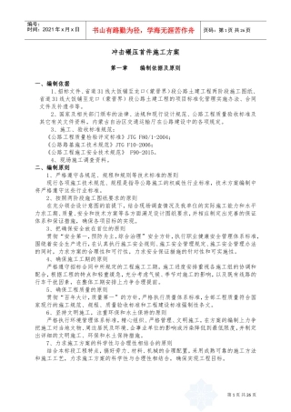 路基冲击碾压施工方案(DOC32页)