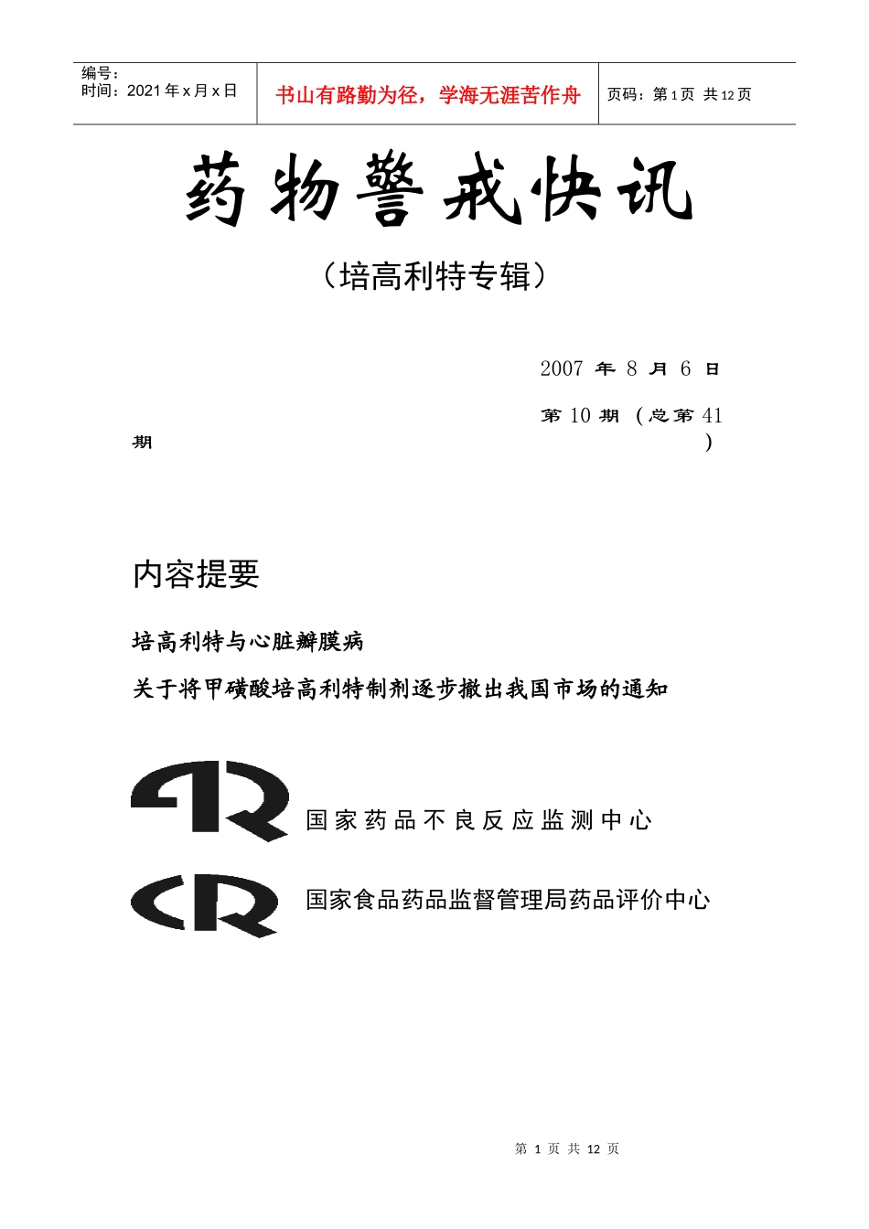 药物警戒快讯10_第1页