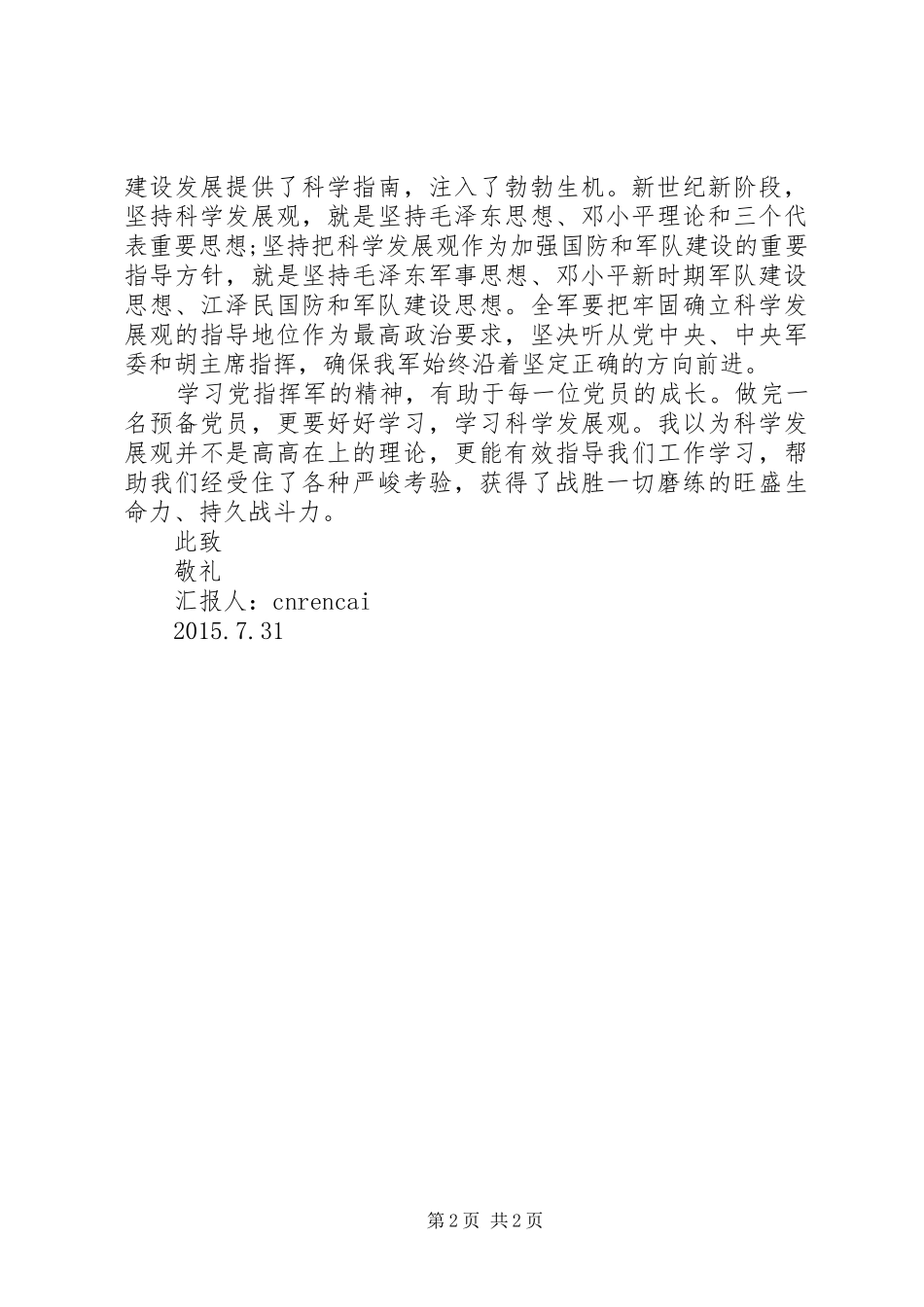 XX年88周年建军节思想汇报范文1500字_第2页