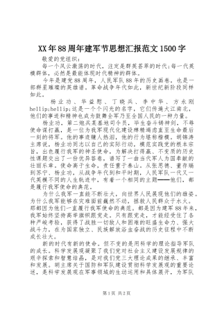 XX年88周年建军节思想汇报范文1500字