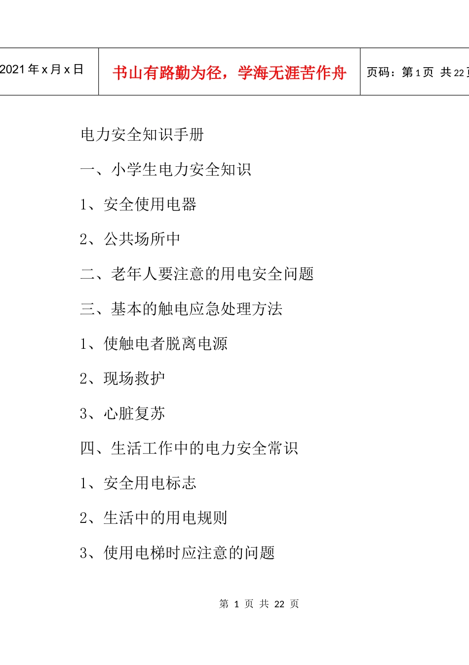 电力应急手册文字版_第1页