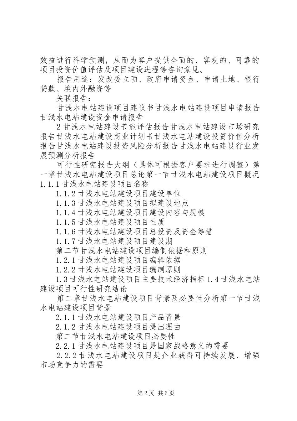 “十三五”重点项目甘浅水电站建设项目可行性研究报告_第2页