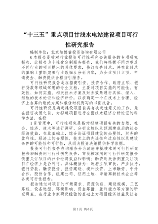 “十三五”重点项目甘浅水电站建设项目可行性研究报告