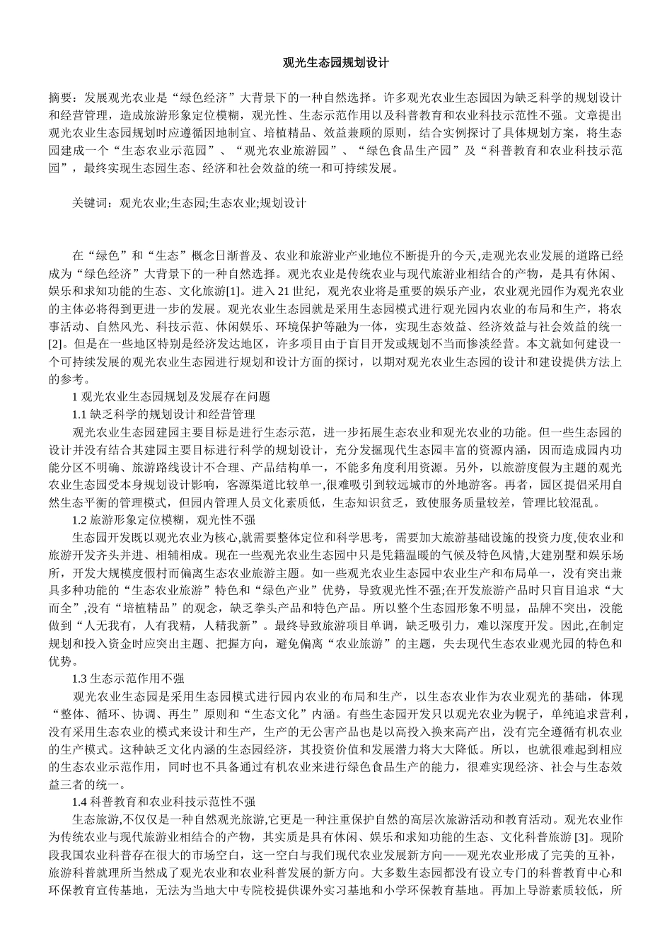 观光农业生态园规划设计(二合一)_第1页