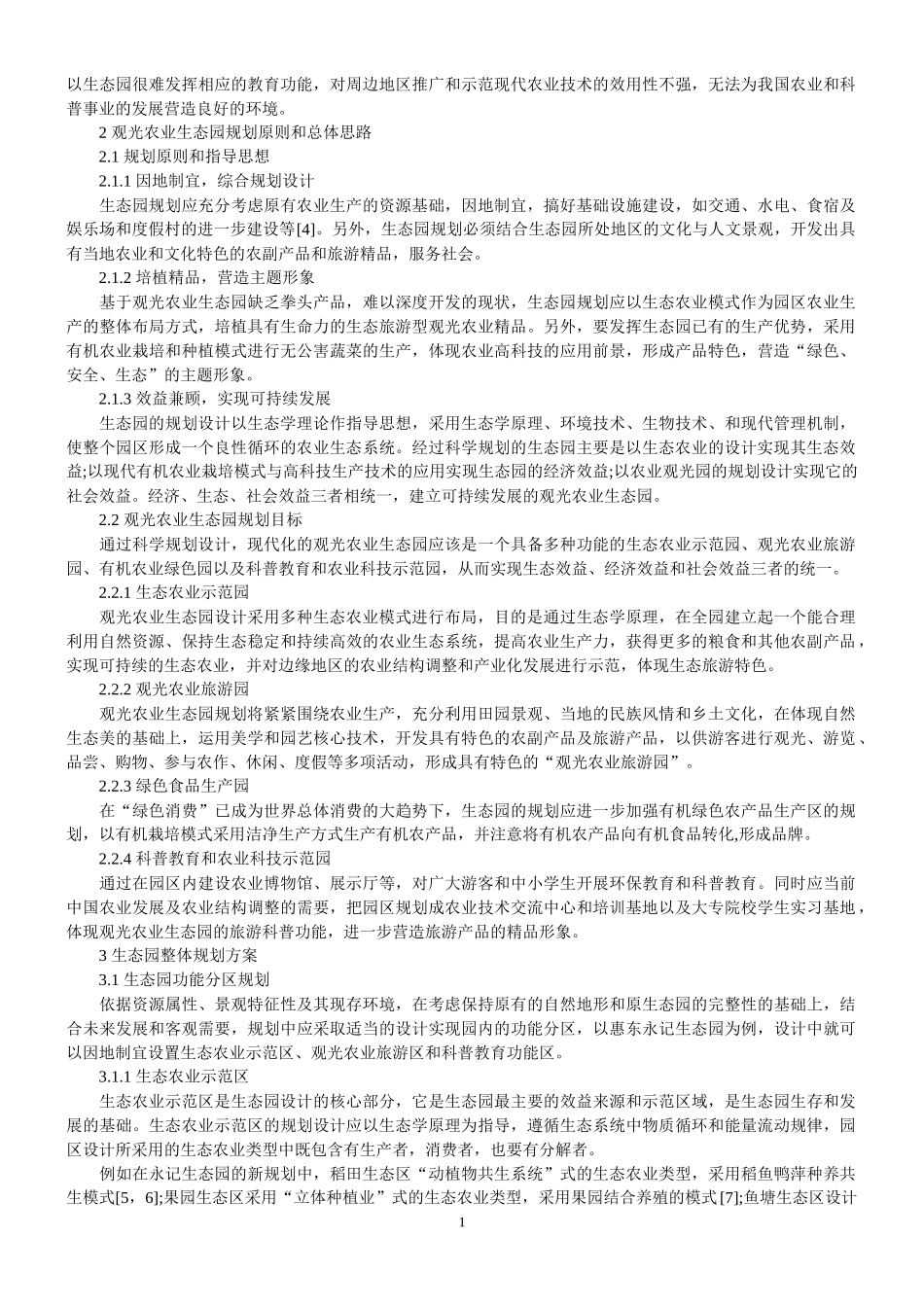 观光农业生态园规划设计(二合一)_第2页