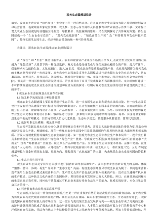 观光农业生态园规划设计(二合一)