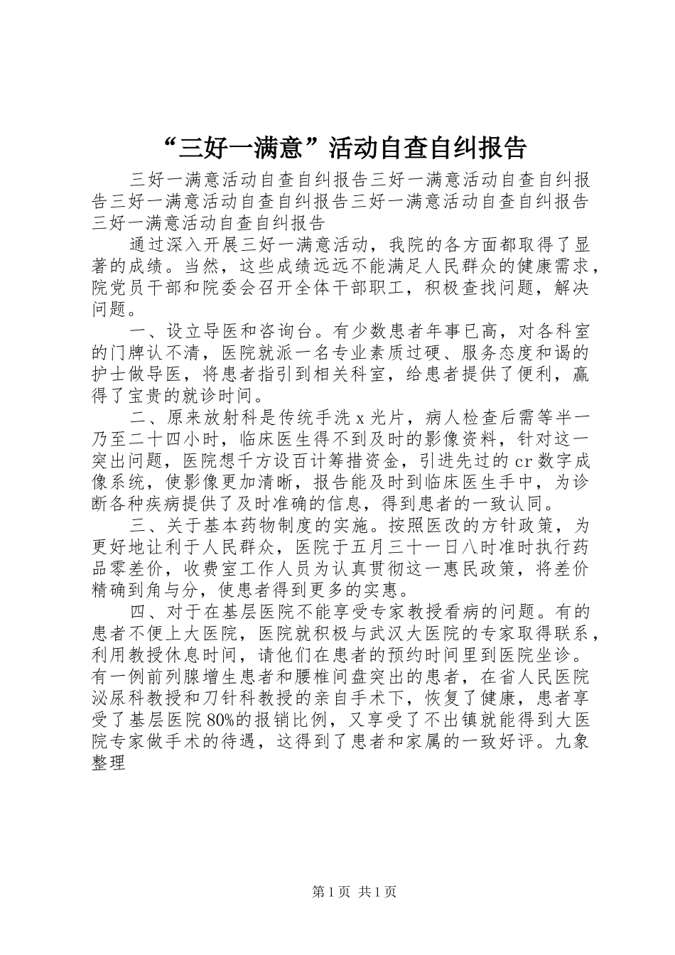 “三好一满意”活动自查自纠报告_第1页
