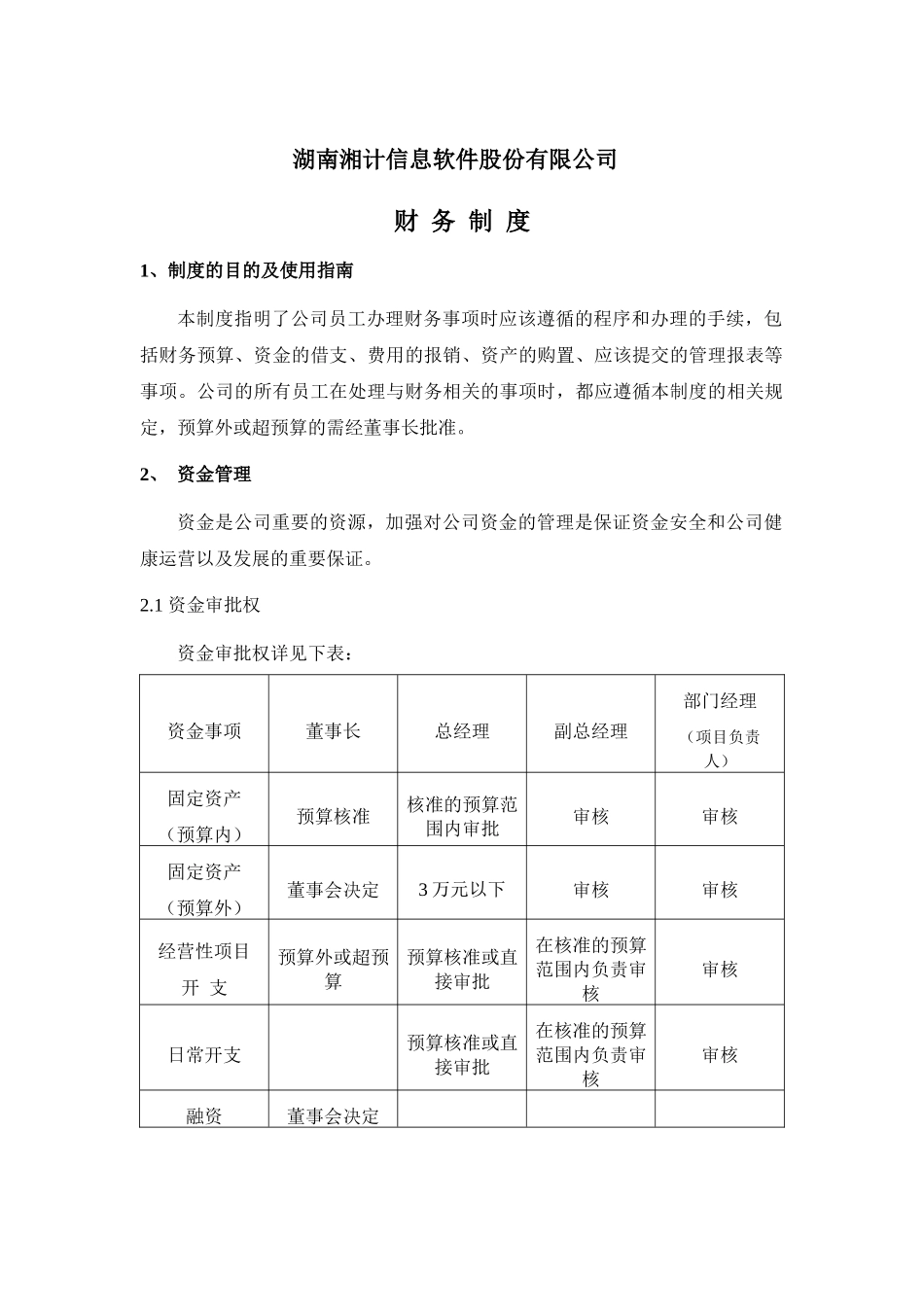 某信息软件股份有限公司财务制度( 13页)1_第1页