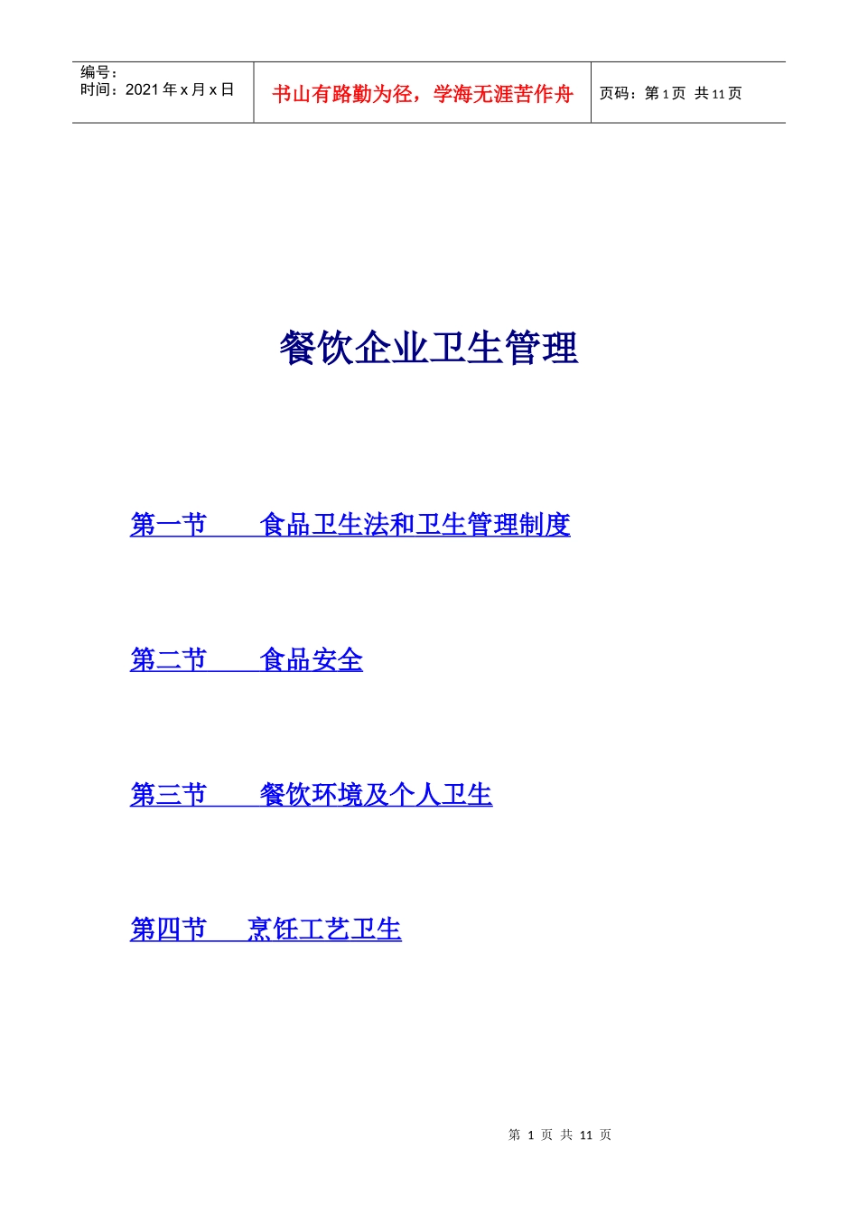 餐饮企业卫生管理_第1页