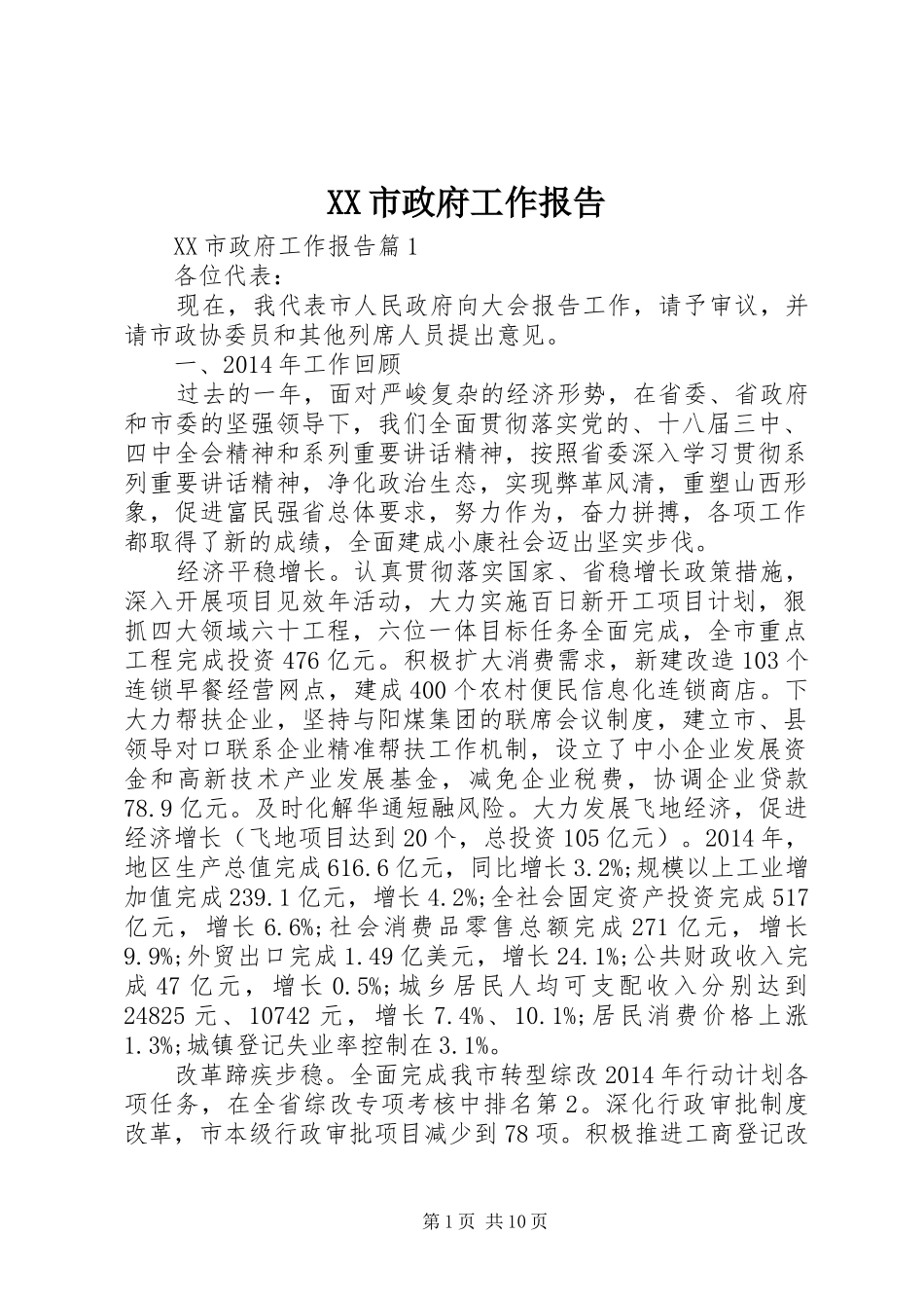 XX市政府工作报告 (66)_第1页