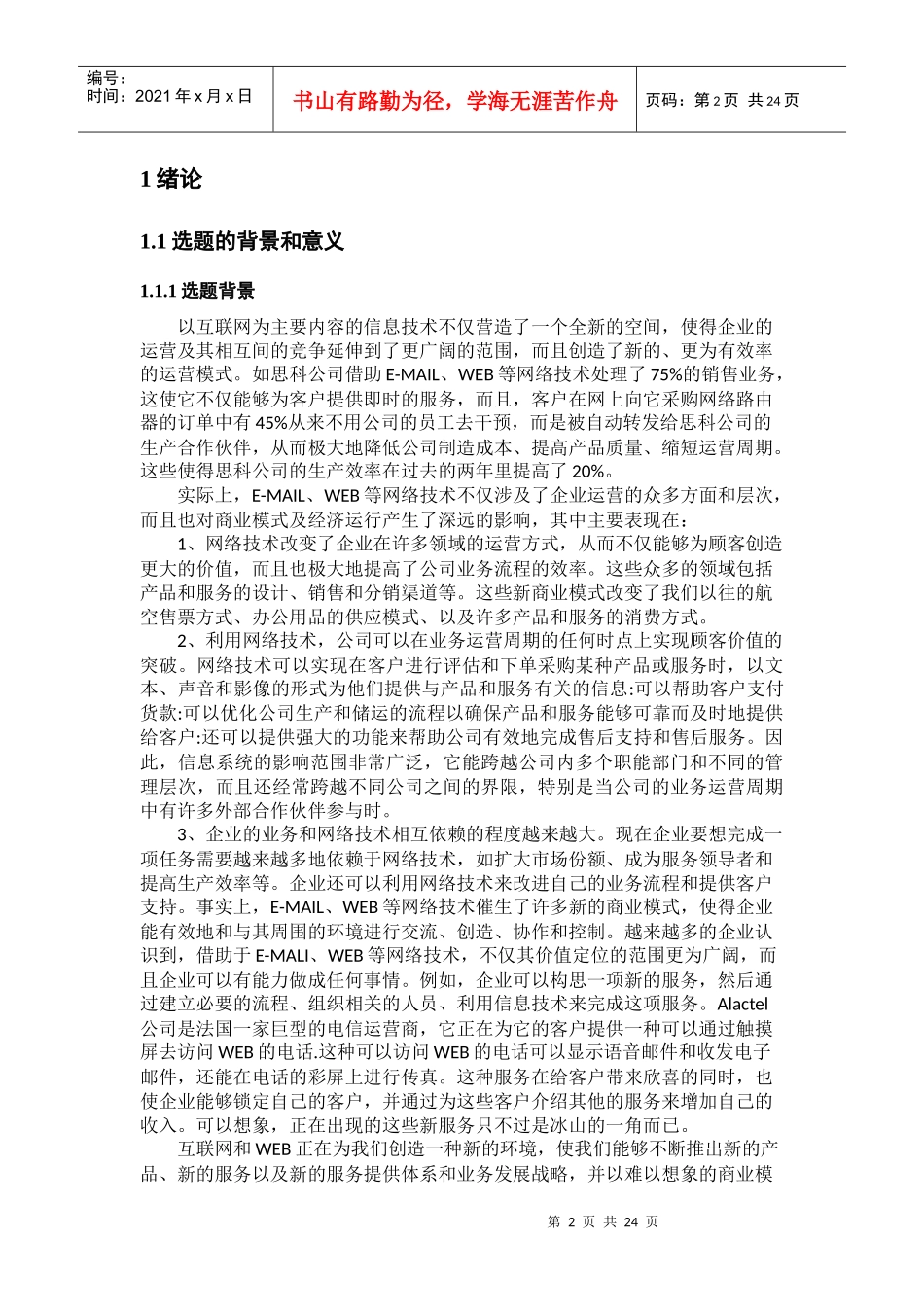 电子邮件营销研究-15000字--6-18_第2页