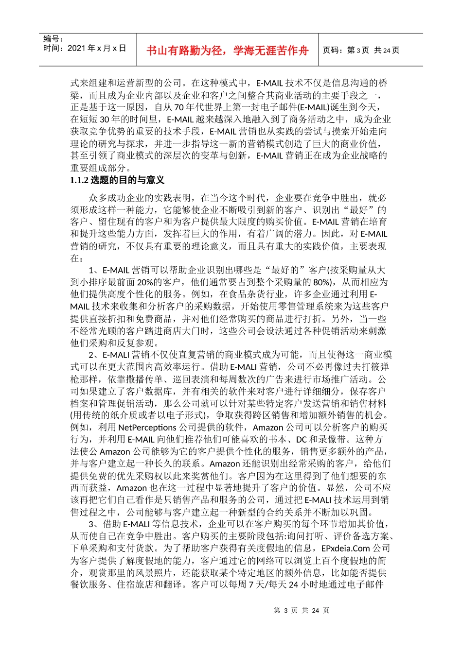 电子邮件营销研究-15000字--6-18_第3页