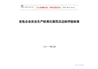 电力企业达标规范