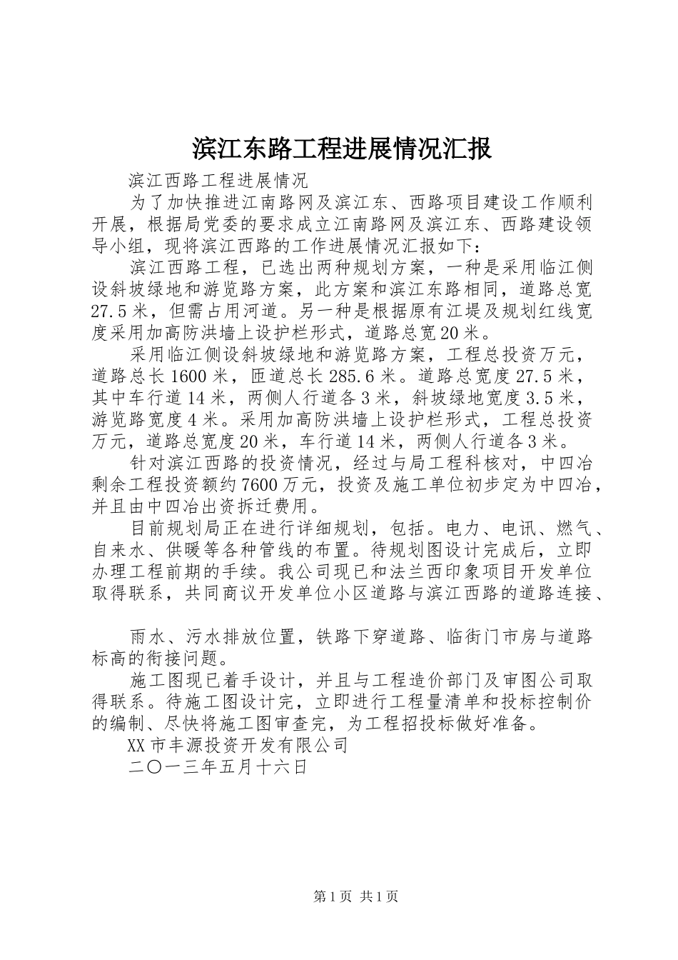滨江东路工程进展情况汇报_第1页