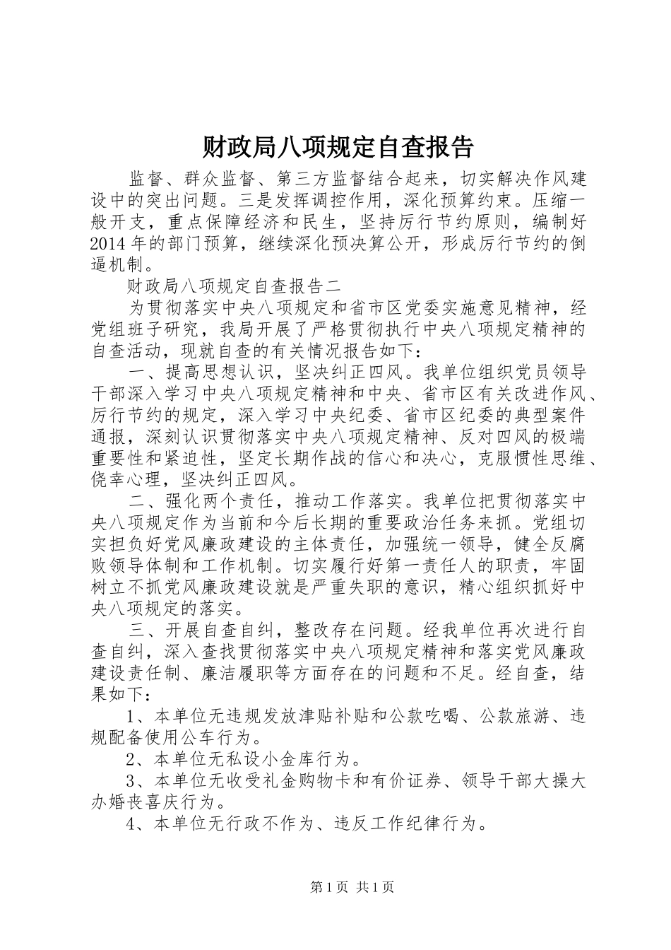财政局八项规定自查报告_第1页