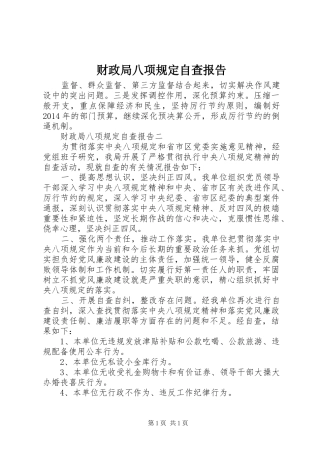 财政局八项规定自查报告