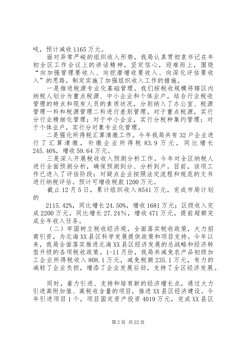 XX县区科学发展考核汇报材料_第2页